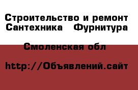 Строительство и ремонт Сантехника - Фурнитура. Смоленская обл.